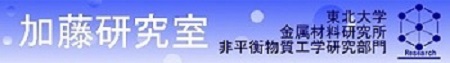 加藤研究室 | 東北大学金属材料研究所　非平衡物質工学研究部門