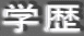 学歴