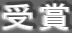 受賞