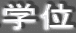 学位