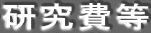 研究費等