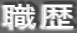 職歴
